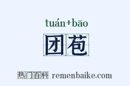 团苞是什么意思的图片